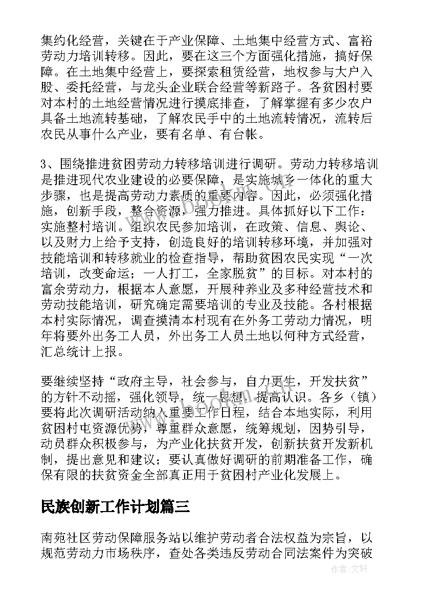 2023年民族创新工作计划(优质5篇)