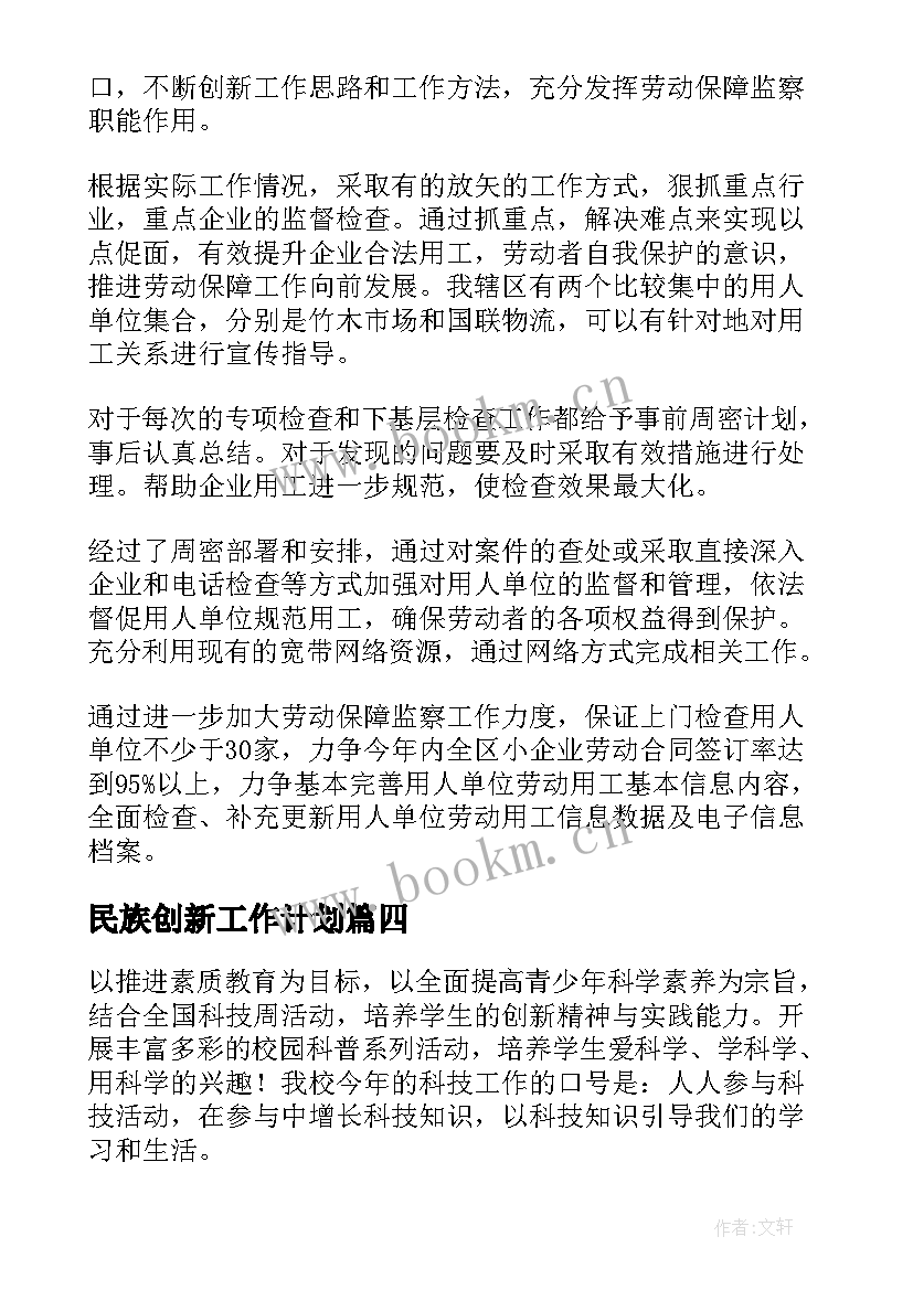 2023年民族创新工作计划(优质5篇)