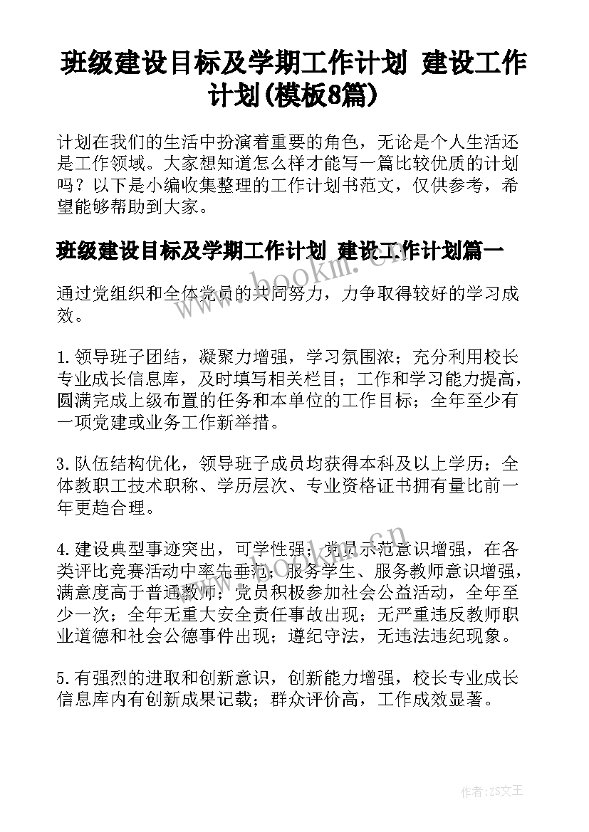 班级建设目标及学期工作计划 建设工作计划(模板8篇)