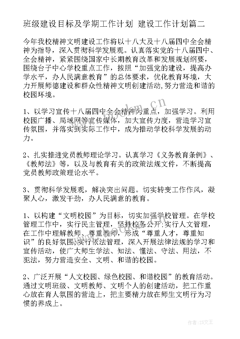 班级建设目标及学期工作计划 建设工作计划(模板8篇)