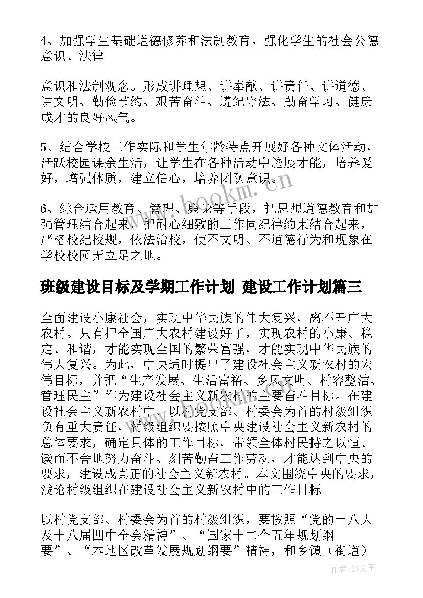 班级建设目标及学期工作计划 建设工作计划(模板8篇)