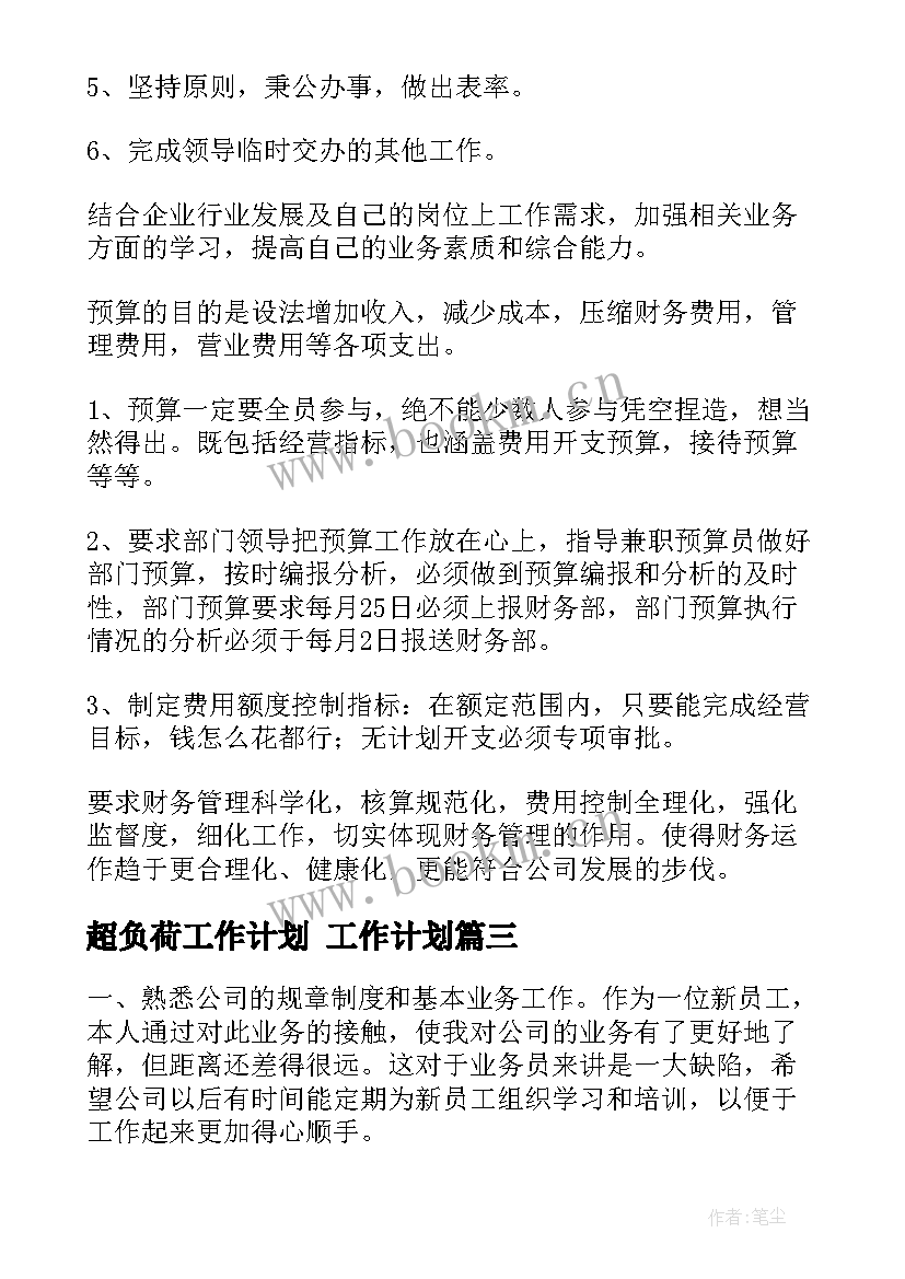 超负荷工作计划 工作计划(优秀5篇)