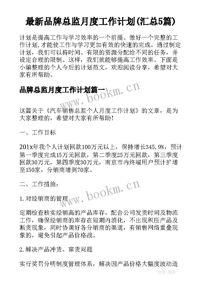 最新品牌总监月度工作计划(汇总5篇)