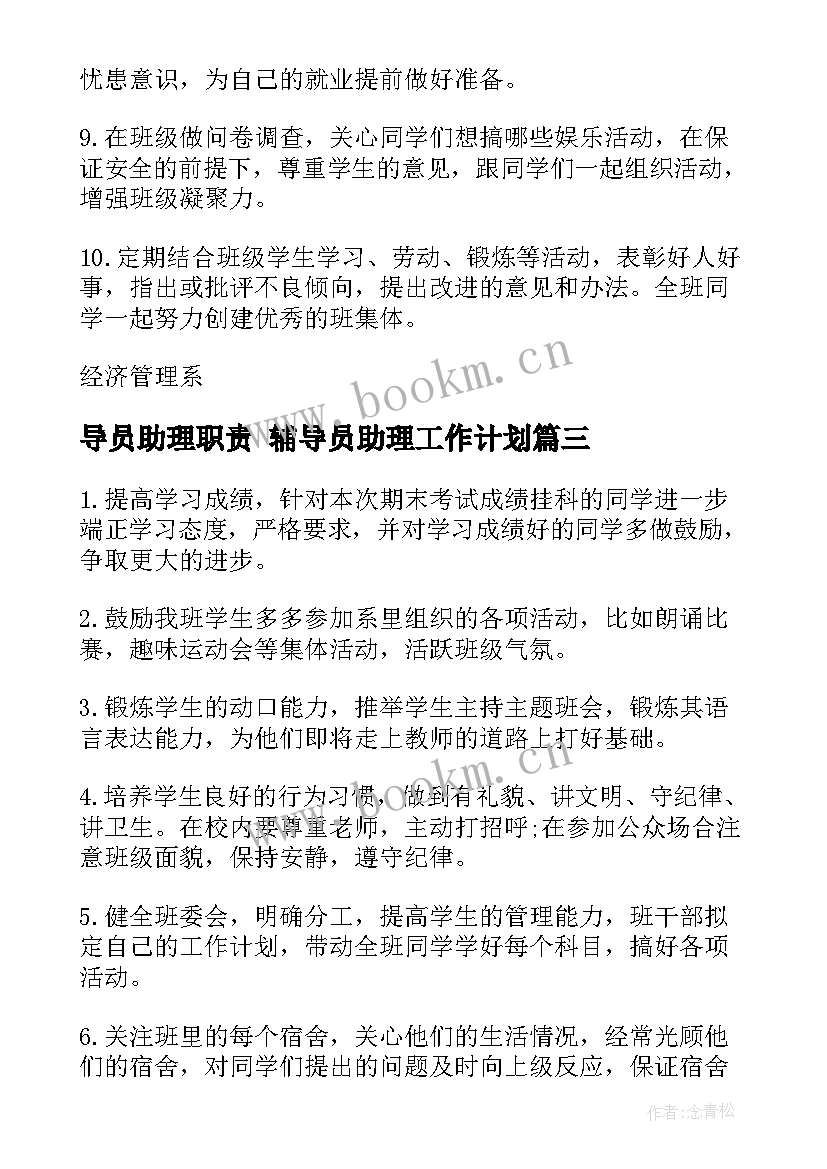 2023年导员助理职责 辅导员助理工作计划(实用10篇)