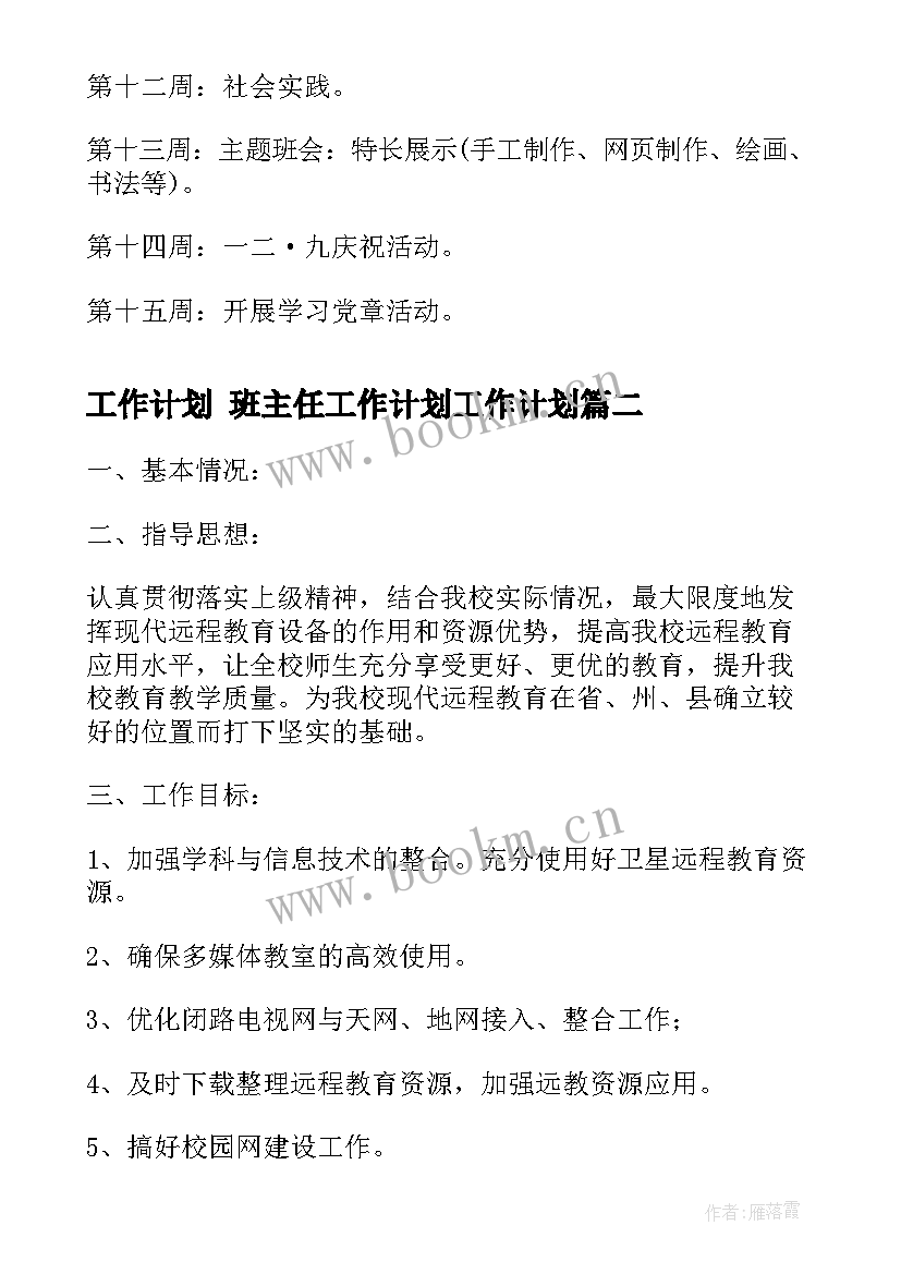 最新工作计划 班主任工作计划工作计划(汇总7篇)