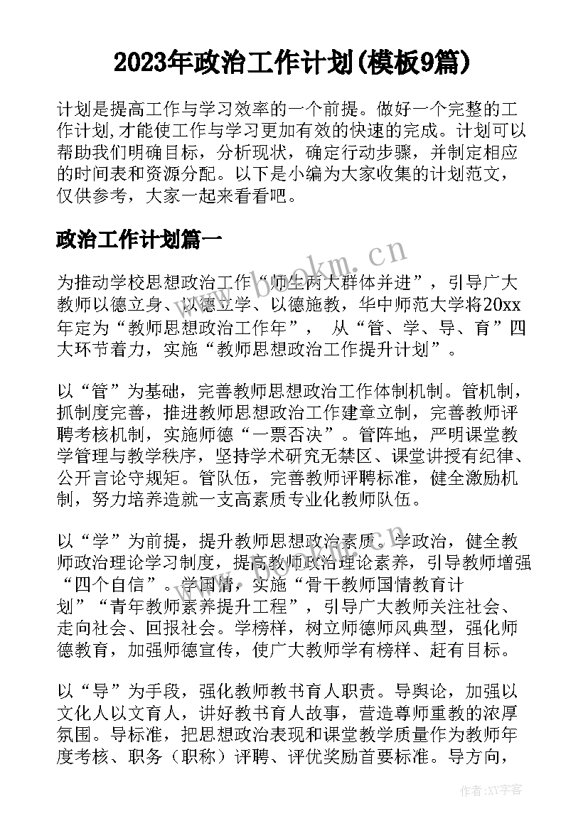 2023年政治工作计划(模板9篇)