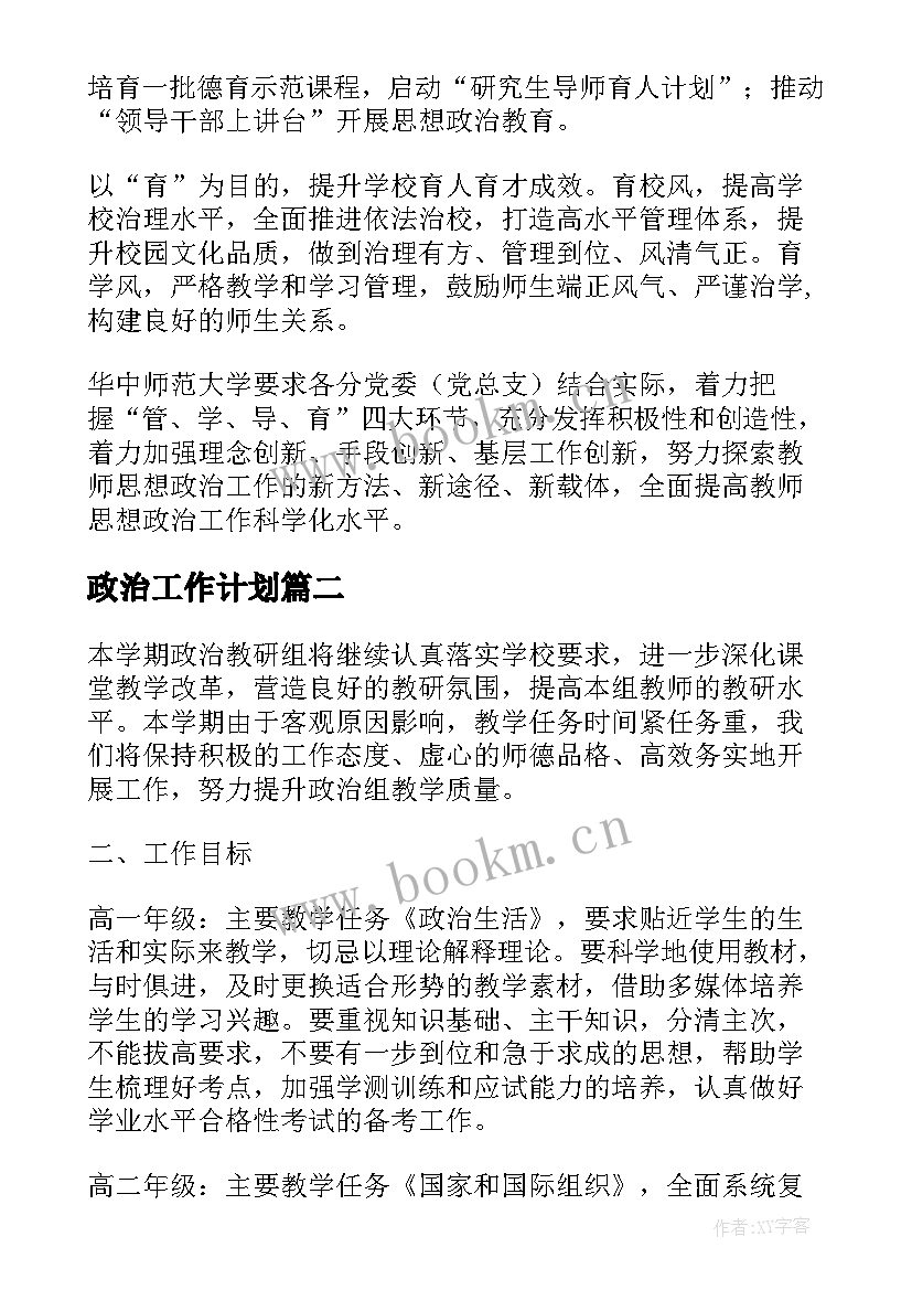 2023年政治工作计划(模板9篇)