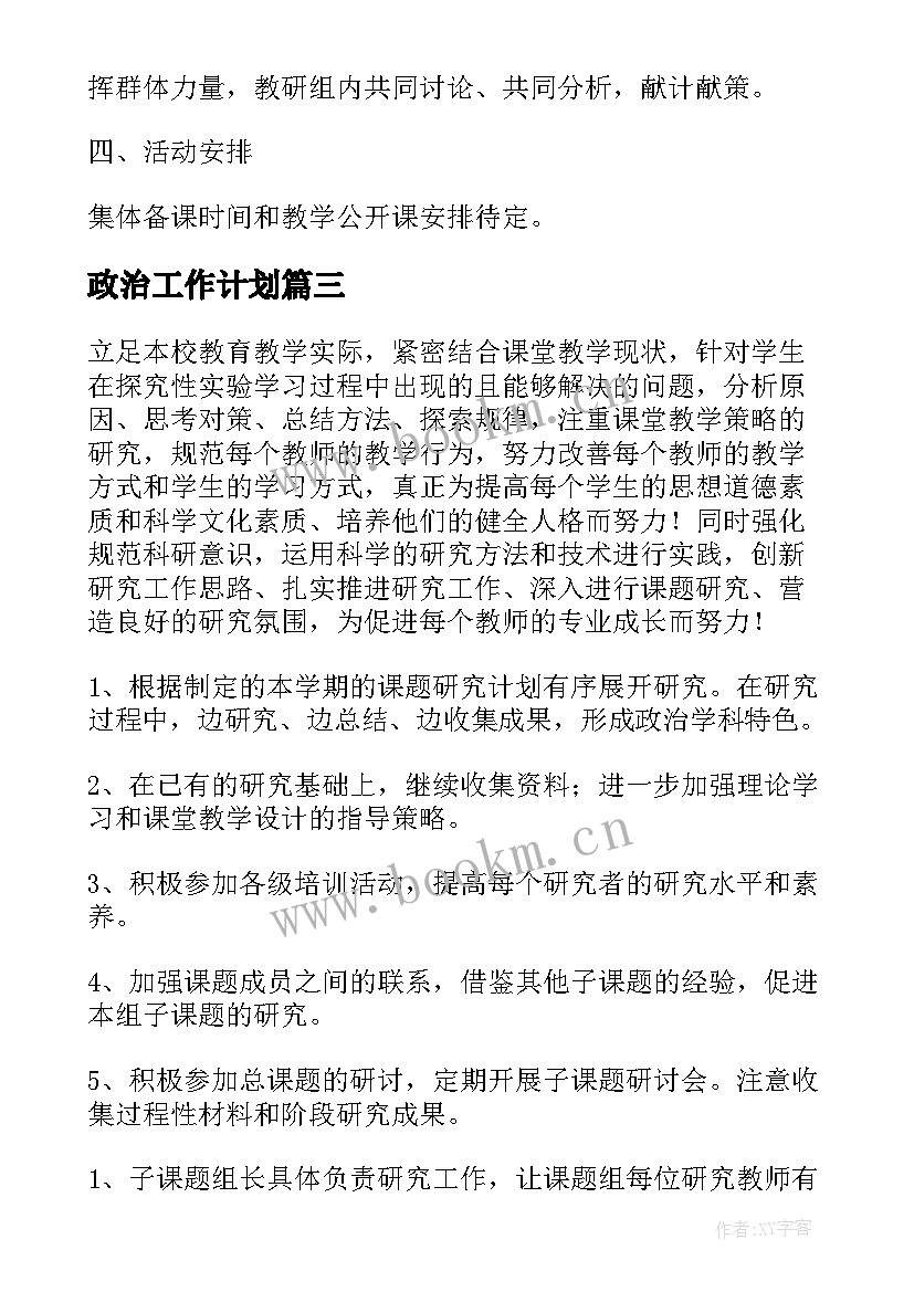 2023年政治工作计划(模板9篇)