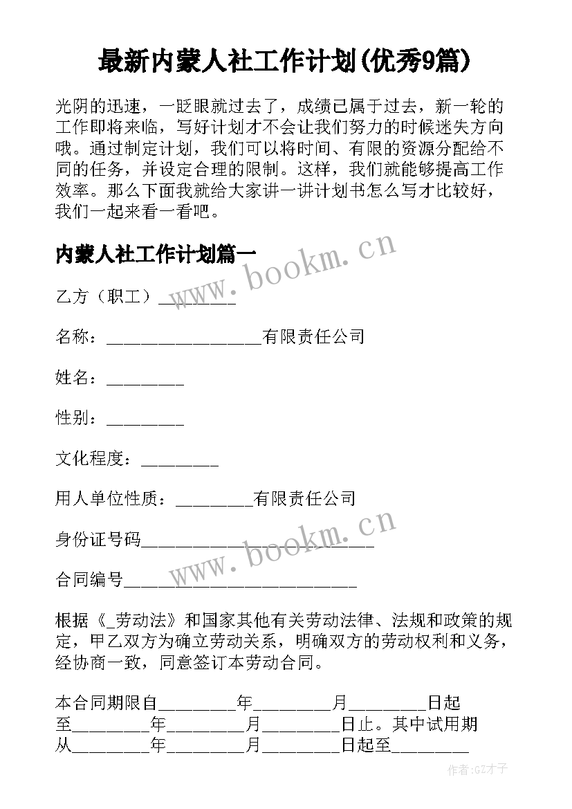 最新内蒙人社工作计划(优秀9篇)