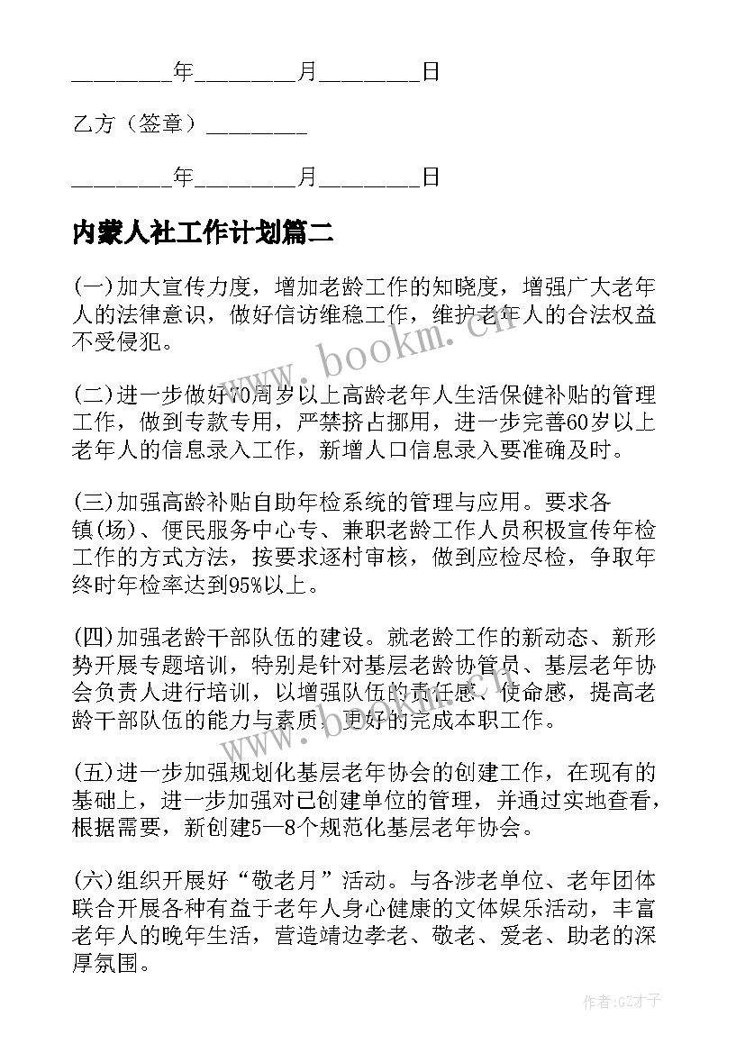 最新内蒙人社工作计划(优秀9篇)