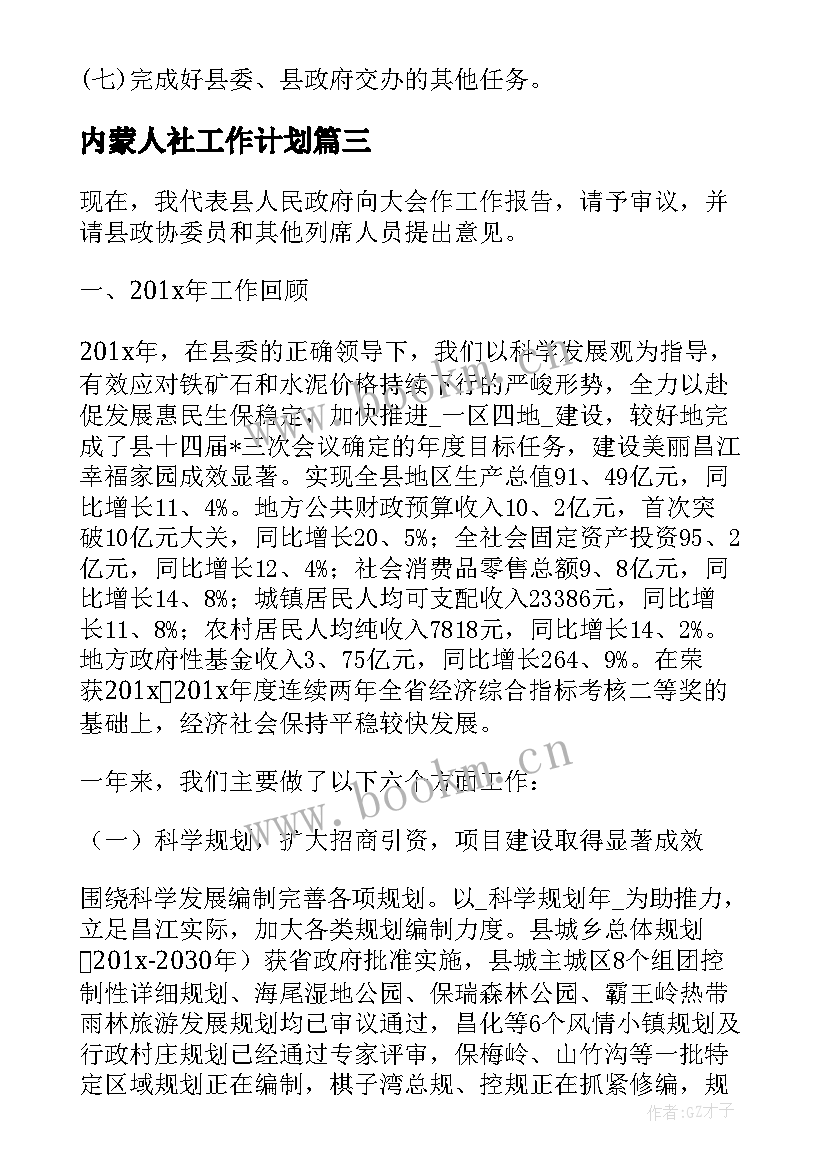 最新内蒙人社工作计划(优秀9篇)