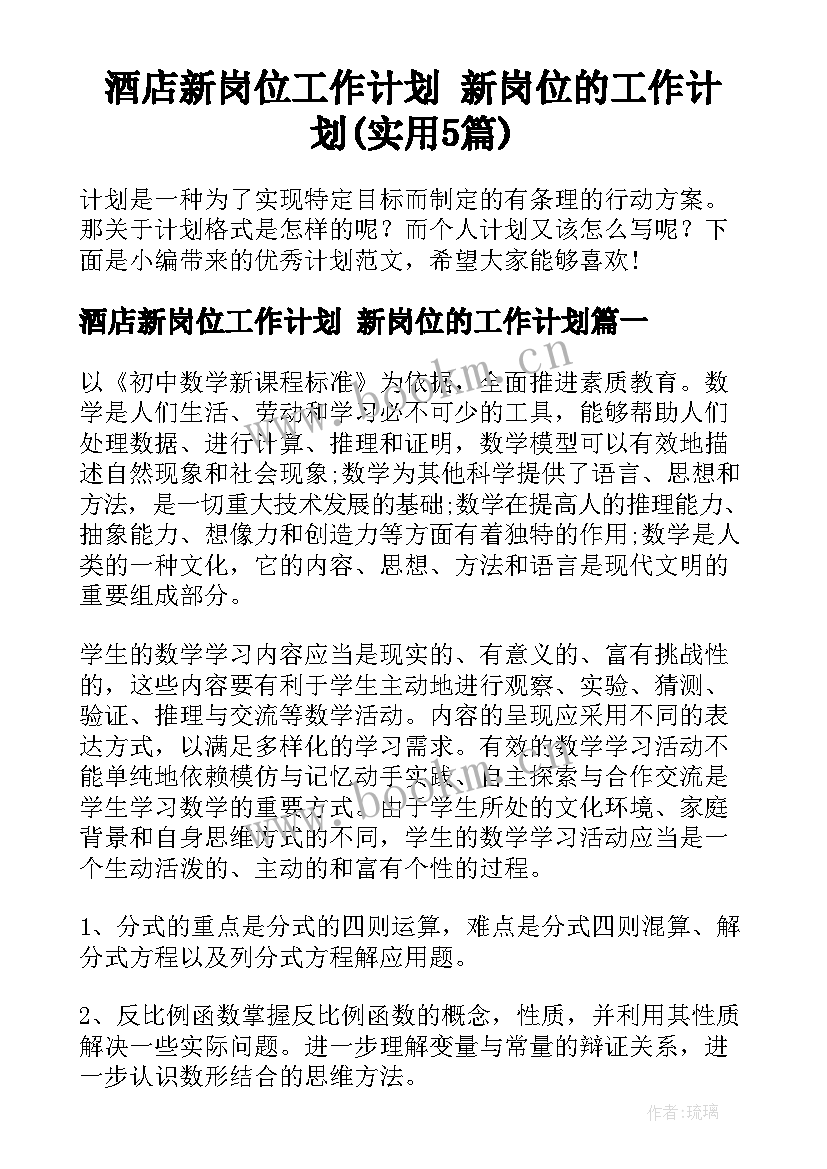 酒店新岗位工作计划 新岗位的工作计划(实用5篇)