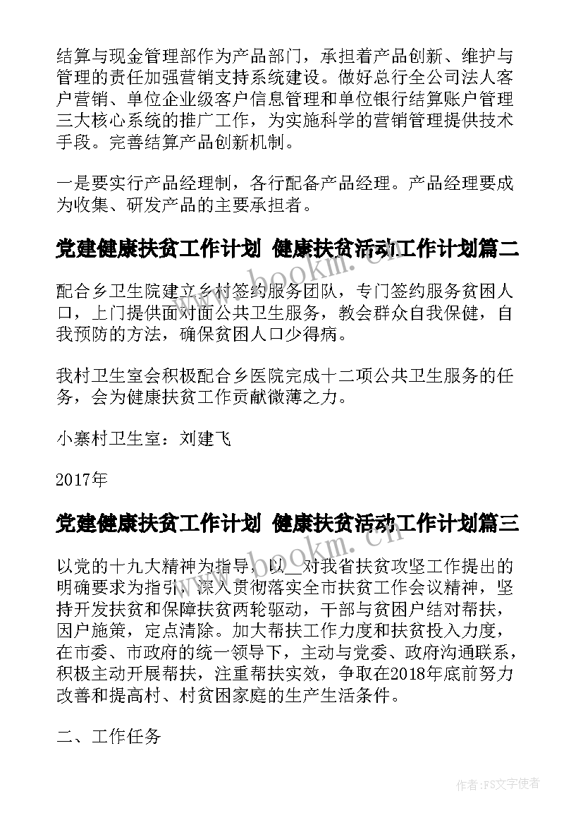 党建健康扶贫工作计划 健康扶贫活动工作计划(实用5篇)