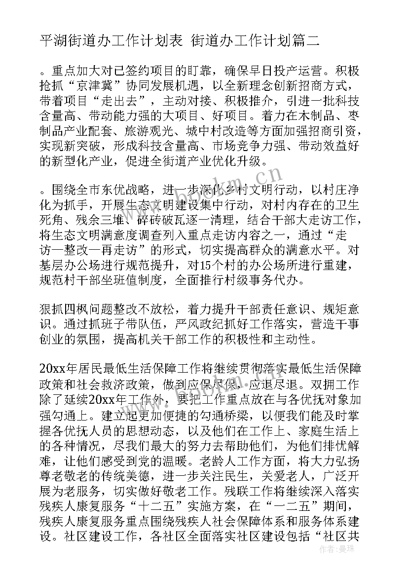 2023年平湖街道办工作计划表 街道办工作计划(精选8篇)