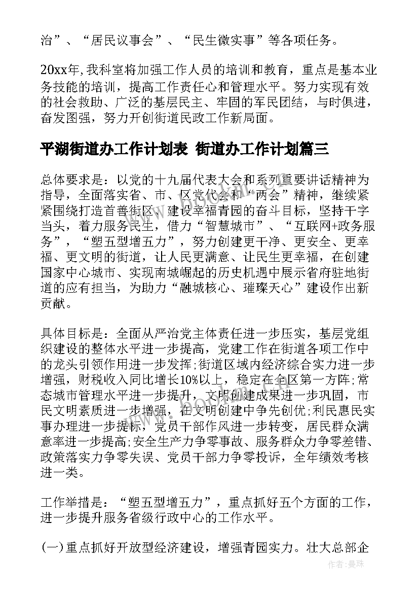 2023年平湖街道办工作计划表 街道办工作计划(精选8篇)