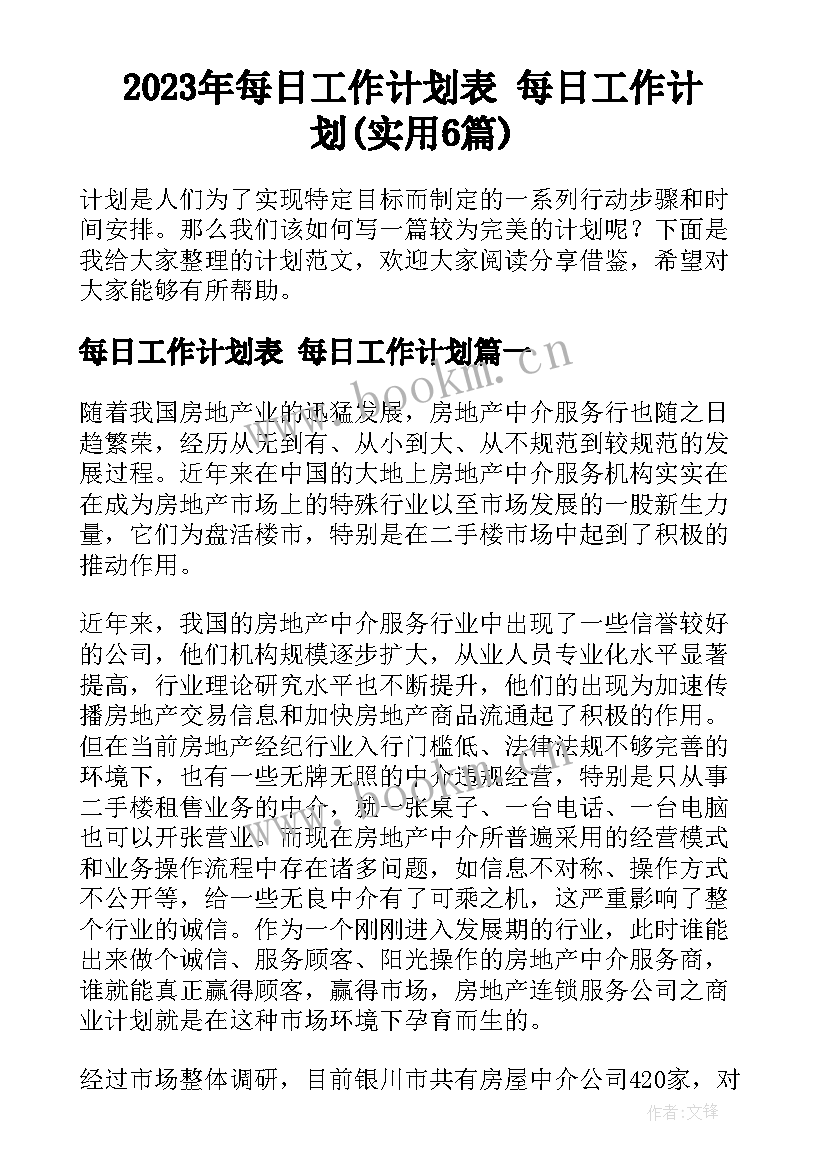 2023年每日工作计划表 每日工作计划(实用6篇)