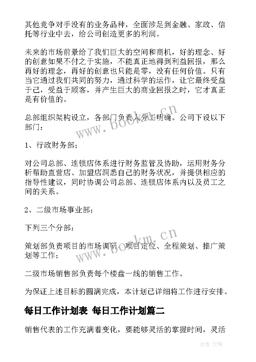 2023年每日工作计划表 每日工作计划(实用6篇)