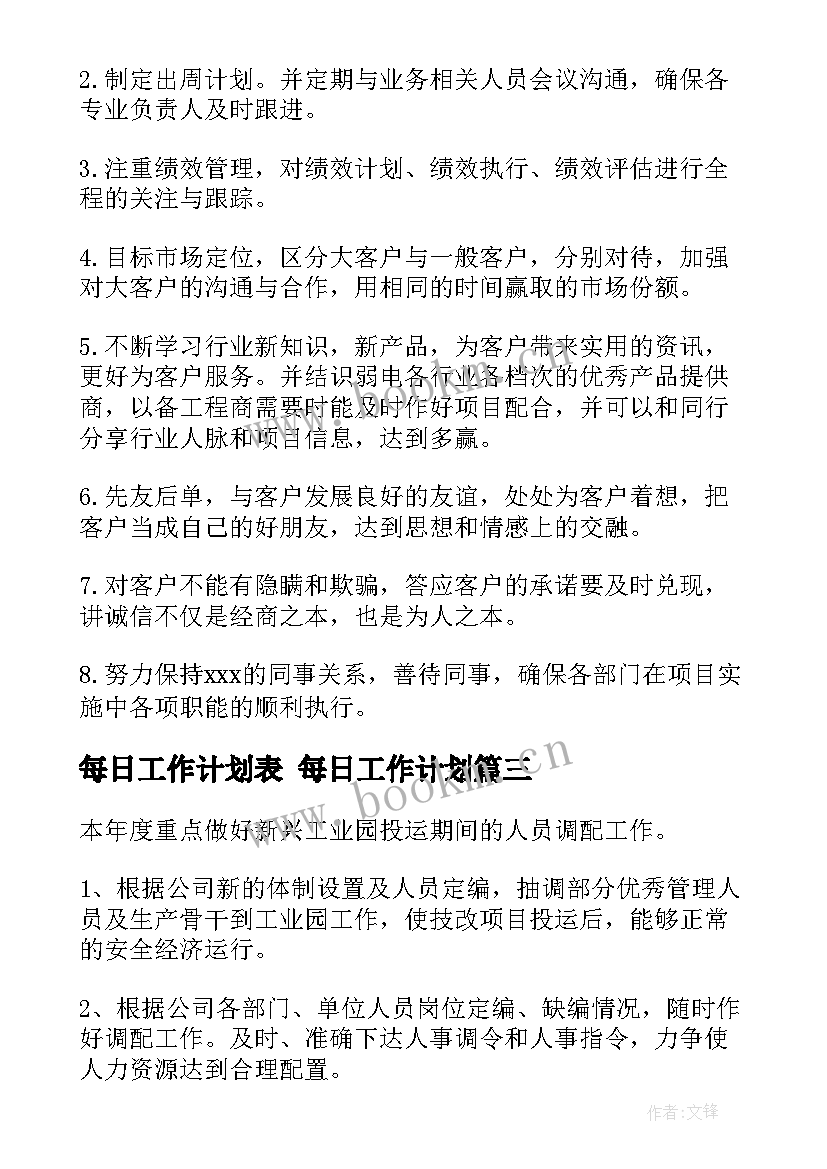 2023年每日工作计划表 每日工作计划(实用6篇)