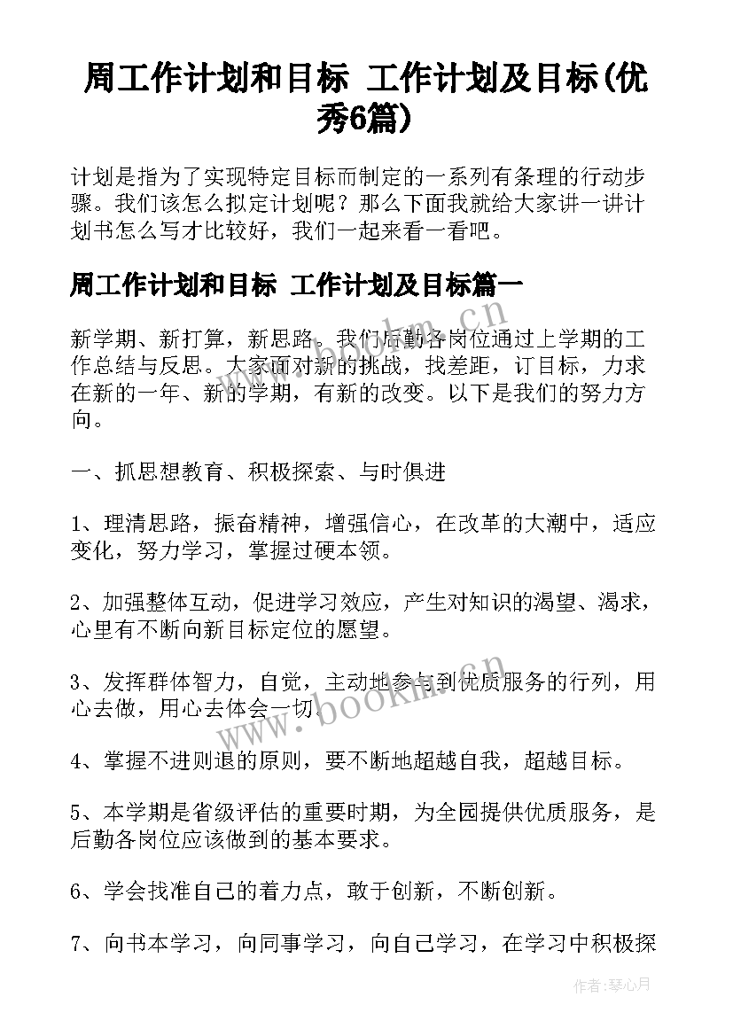 周工作计划和目标 工作计划及目标(优秀6篇)