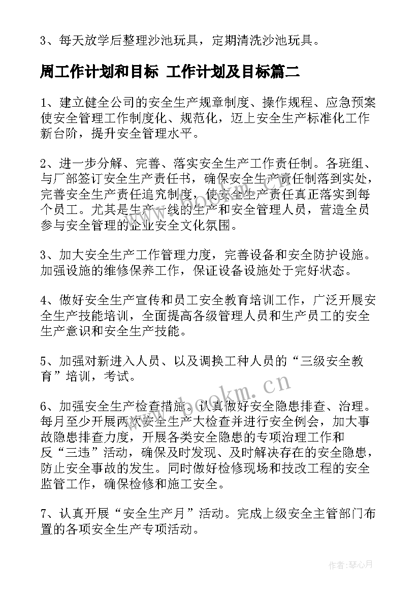 周工作计划和目标 工作计划及目标(优秀6篇)