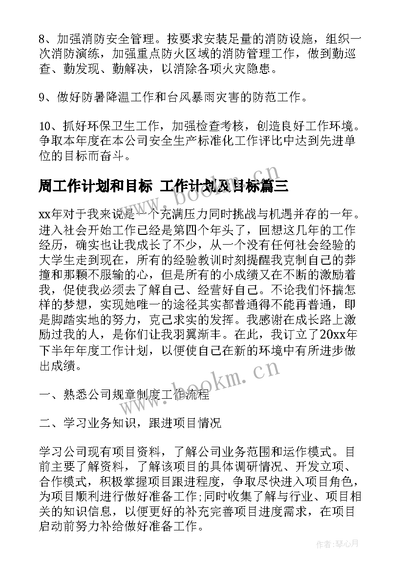 周工作计划和目标 工作计划及目标(优秀6篇)