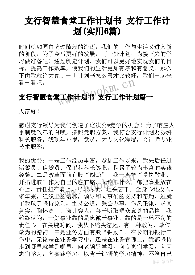 支行智慧食堂工作计划书 支行工作计划(实用6篇)