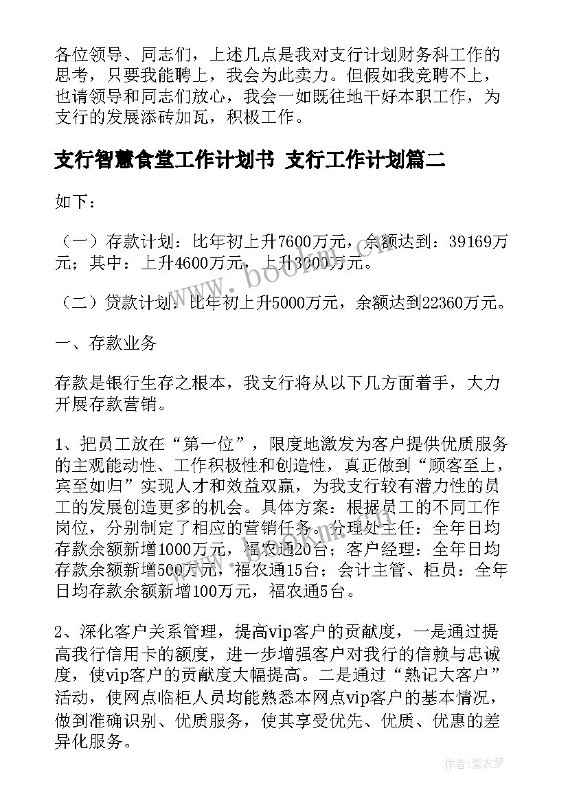 支行智慧食堂工作计划书 支行工作计划(实用6篇)