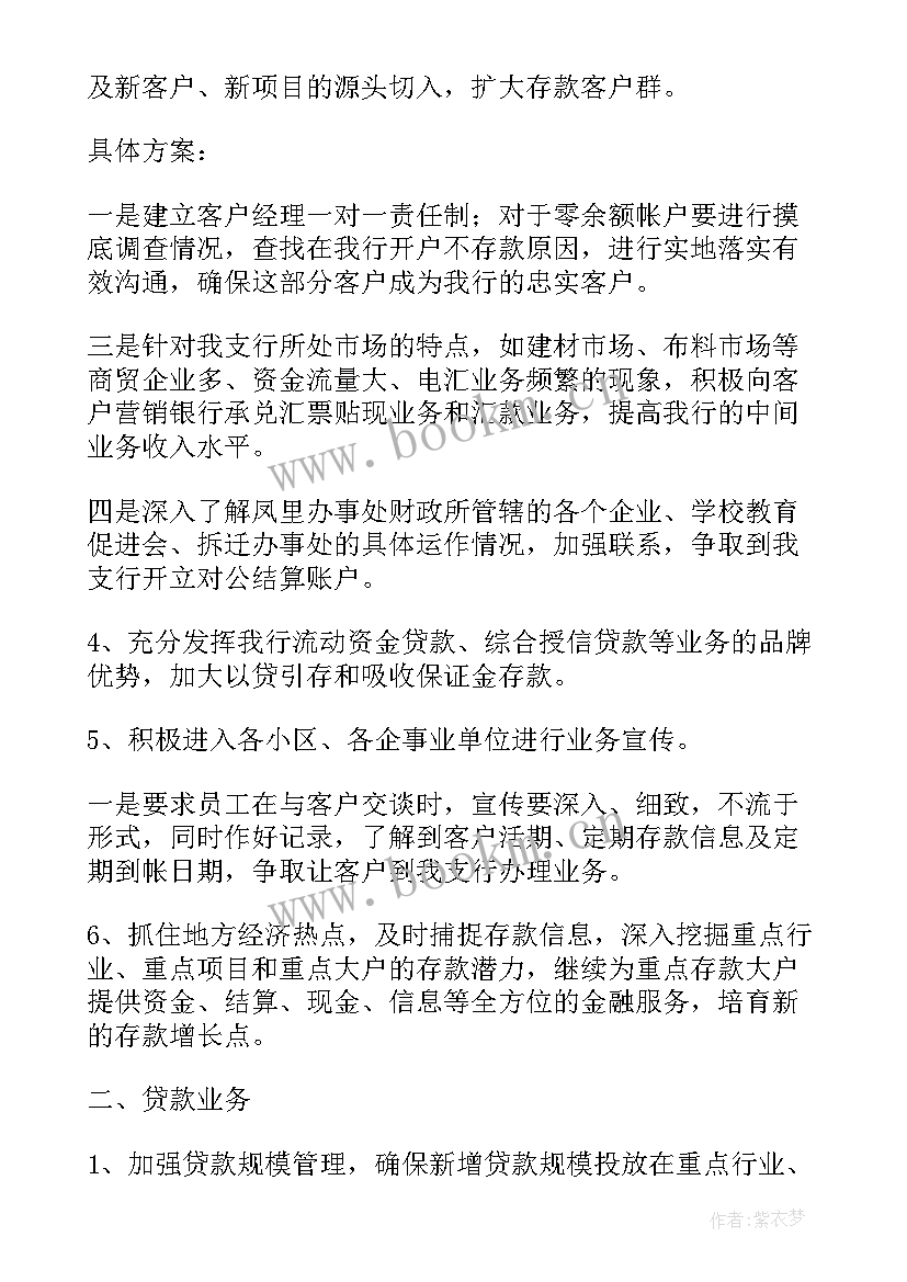 支行智慧食堂工作计划书 支行工作计划(实用6篇)