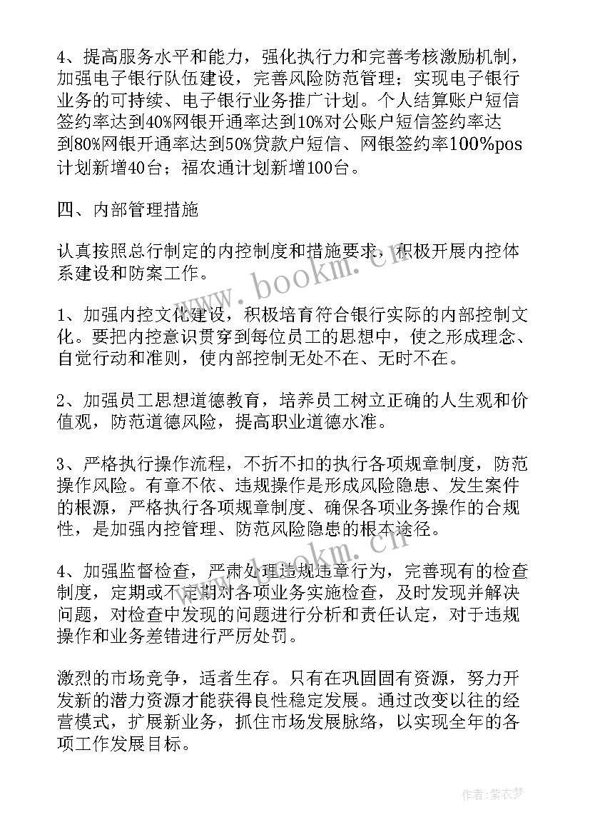 支行智慧食堂工作计划书 支行工作计划(实用6篇)