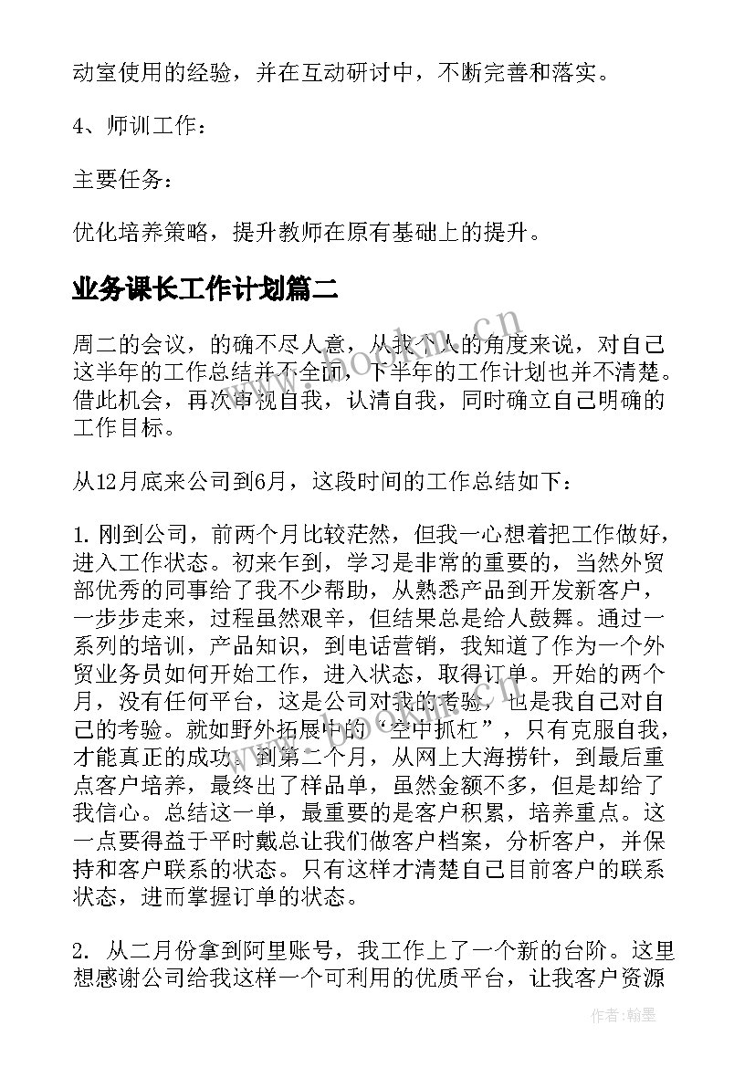 2023年业务课长工作计划(模板7篇)