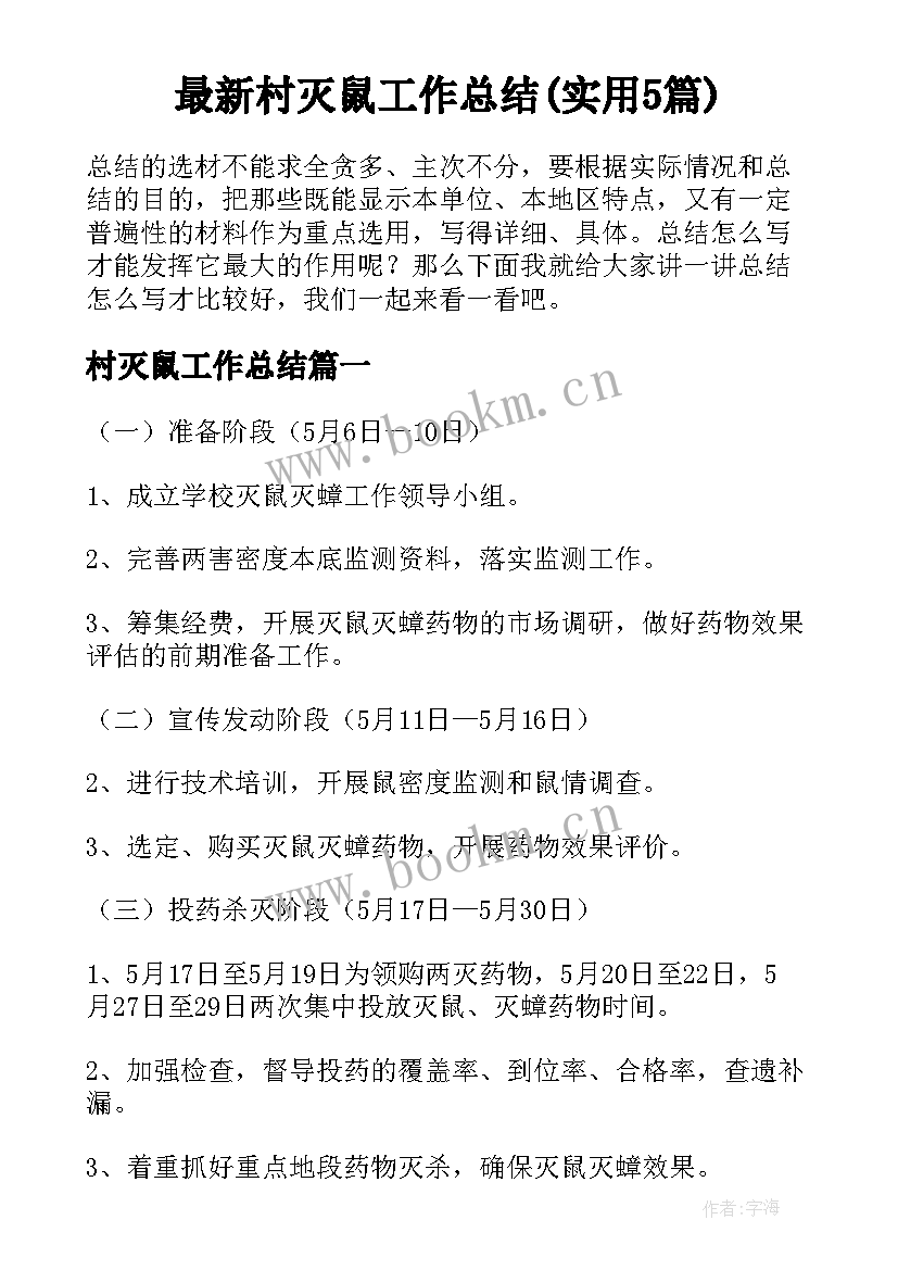 最新村灭鼠工作总结(实用5篇)