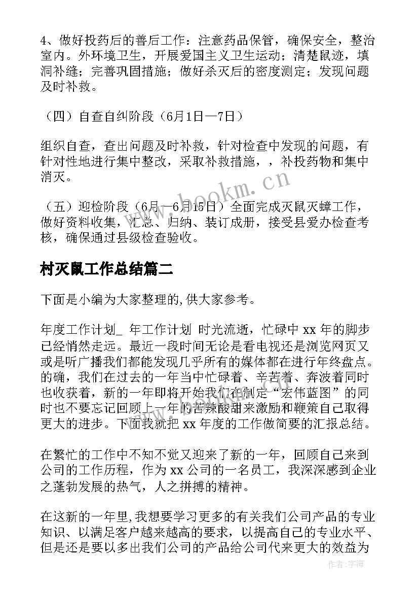 最新村灭鼠工作总结(实用5篇)