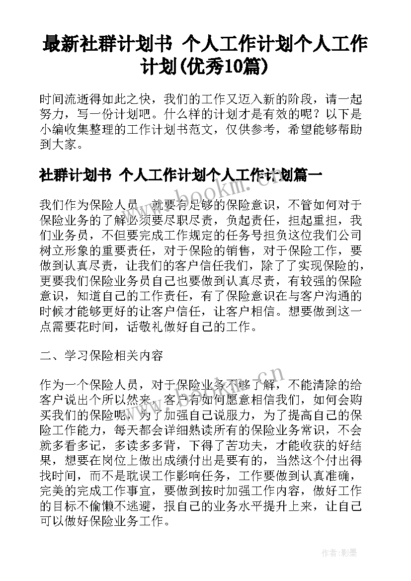 最新社群计划书 个人工作计划个人工作计划(优秀10篇)