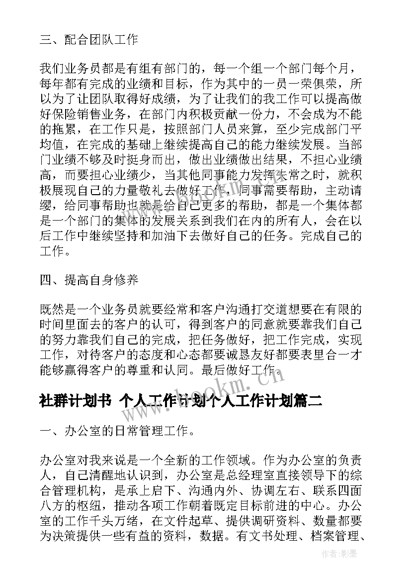 最新社群计划书 个人工作计划个人工作计划(优秀10篇)