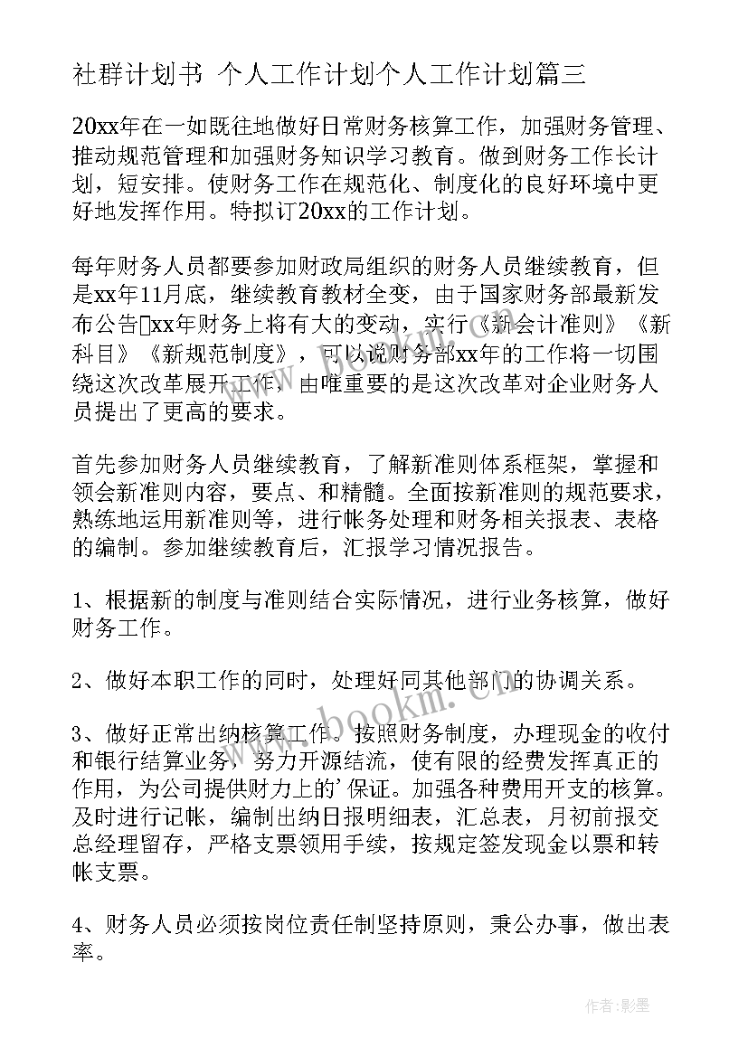 最新社群计划书 个人工作计划个人工作计划(优秀10篇)