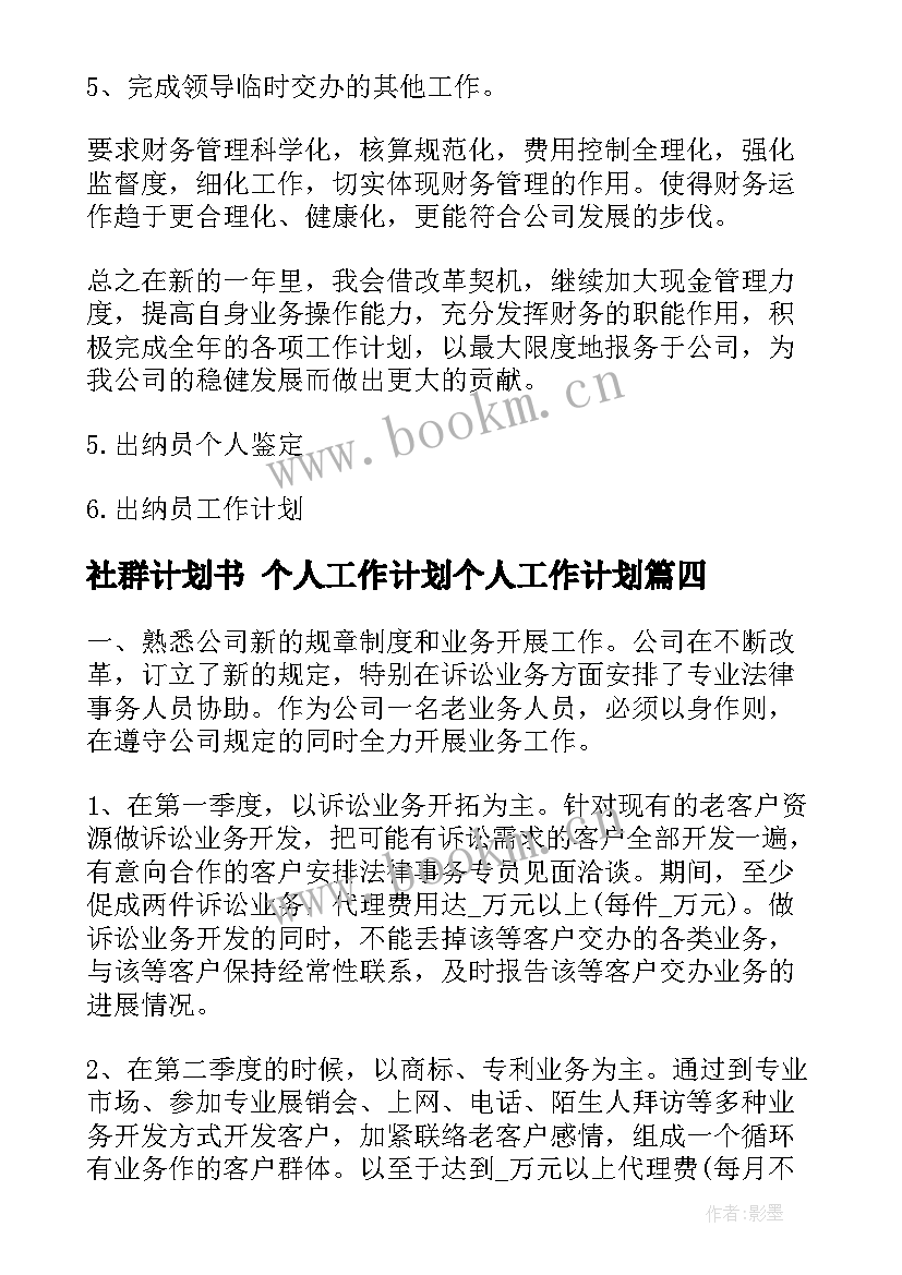 最新社群计划书 个人工作计划个人工作计划(优秀10篇)