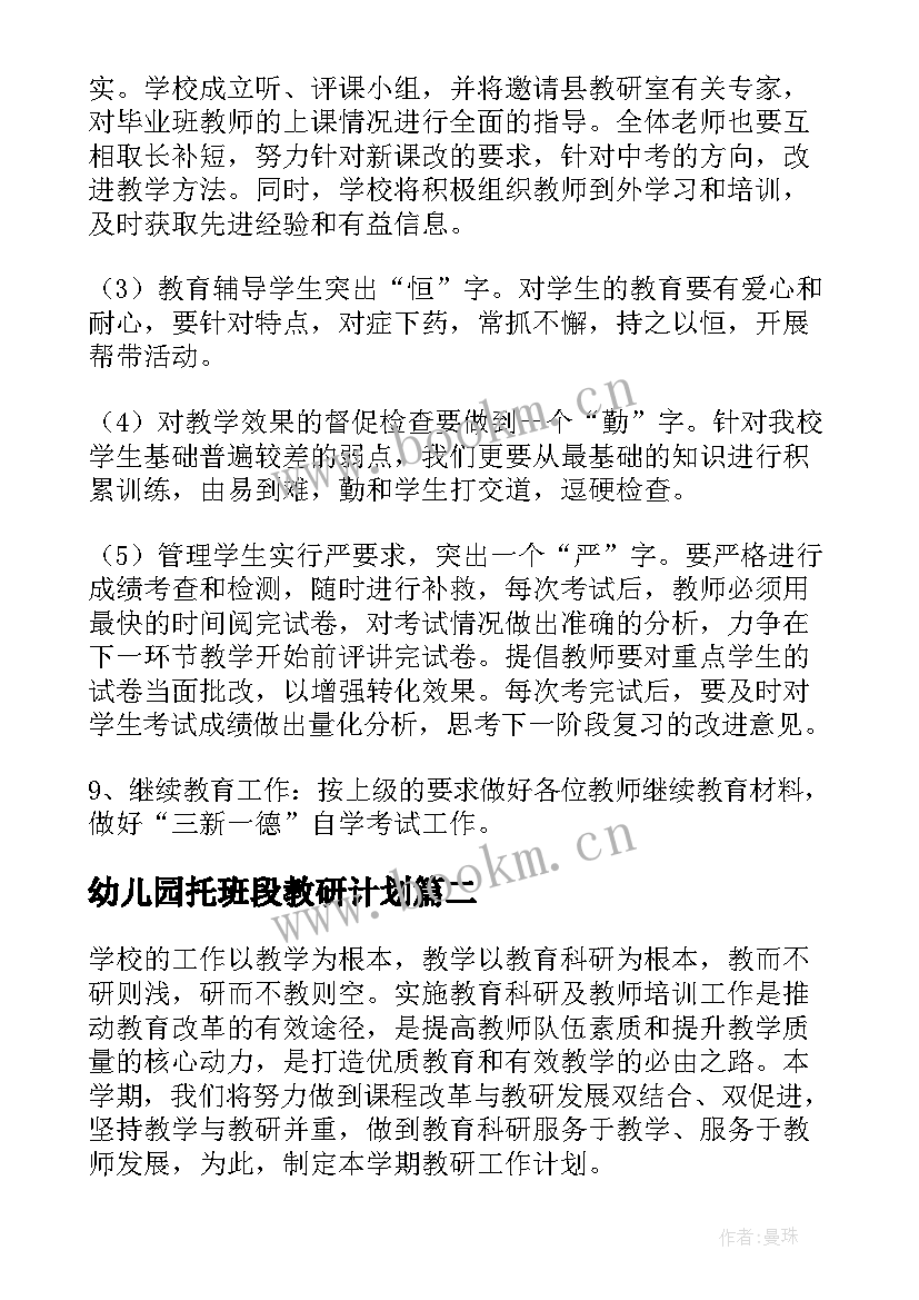 幼儿园托班段教研计划(精选7篇)