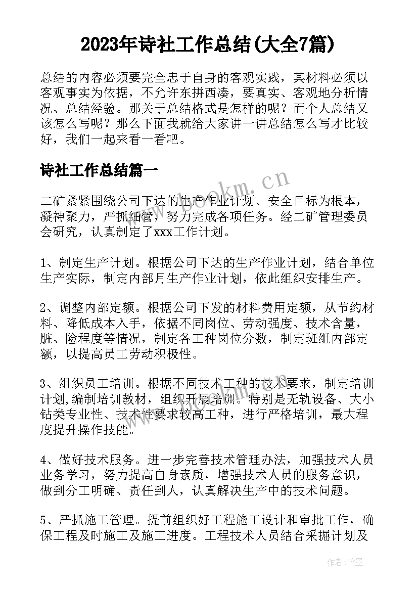 2023年诗社工作总结(大全7篇)