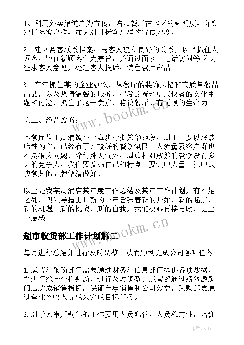 最新超市收货部工作计划(大全10篇)