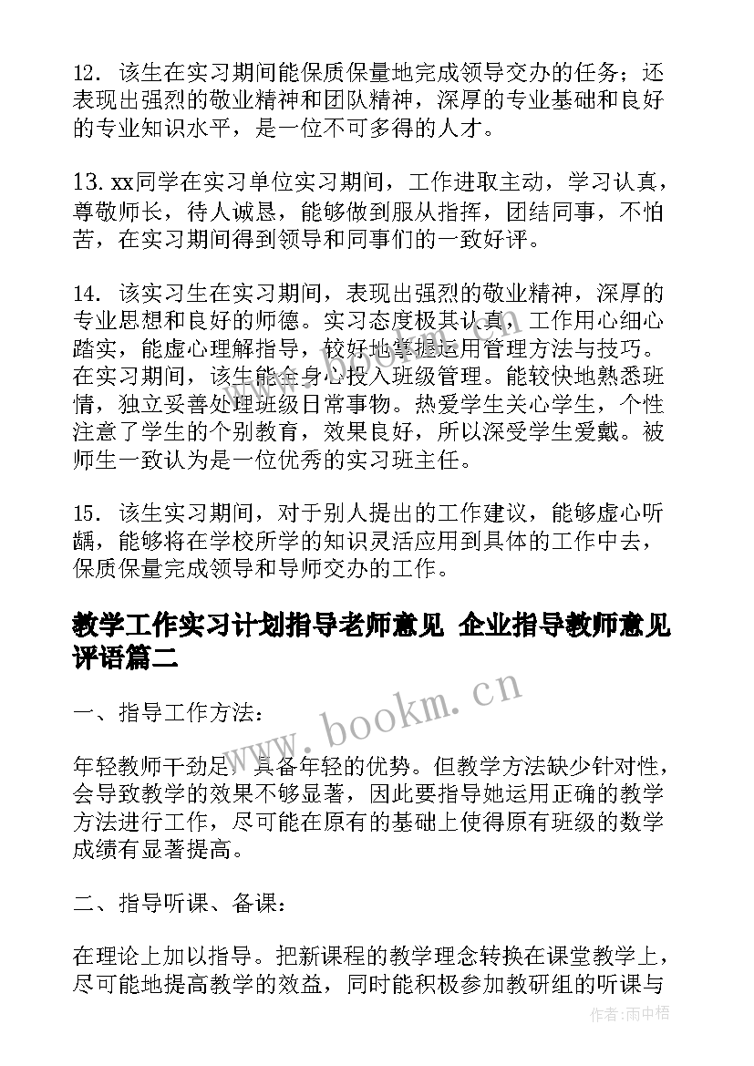 2023年教学工作实习计划指导老师意见 企业指导教师意见评语(大全8篇)