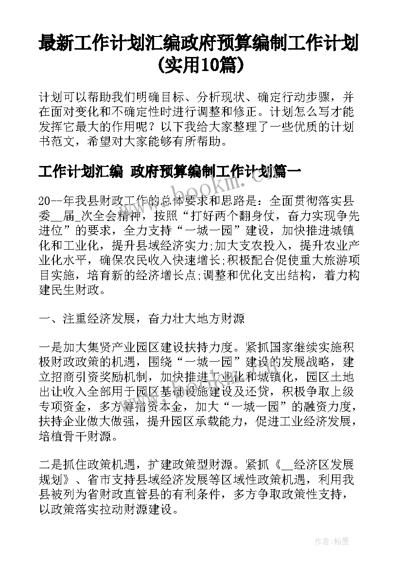 最新工作计划汇编 政府预算编制工作计划(实用10篇)