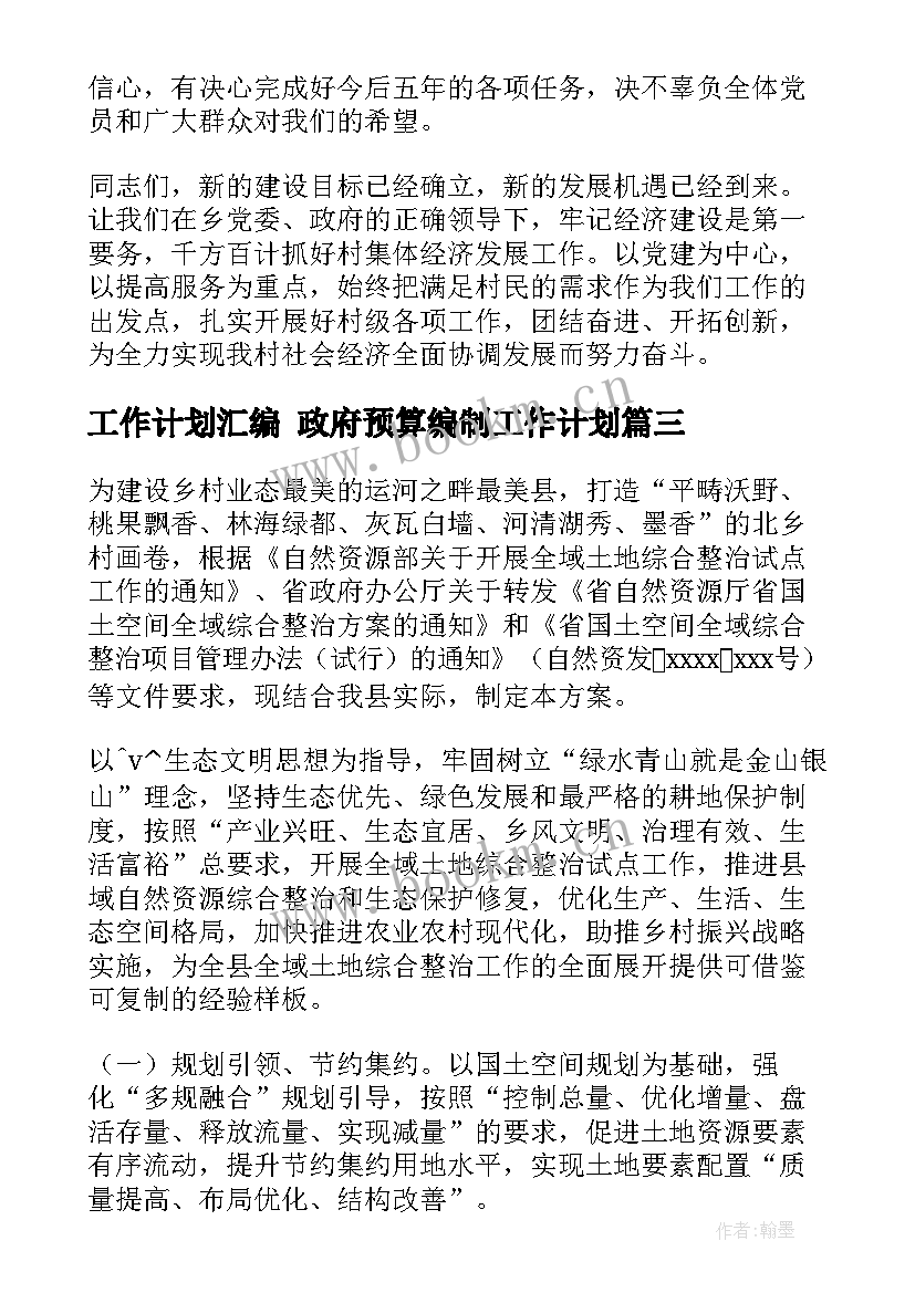 最新工作计划汇编 政府预算编制工作计划(实用10篇)