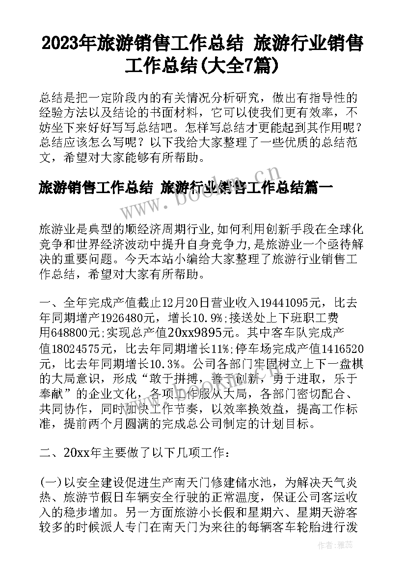 2023年旅游销售工作总结 旅游行业销售工作总结(大全7篇)