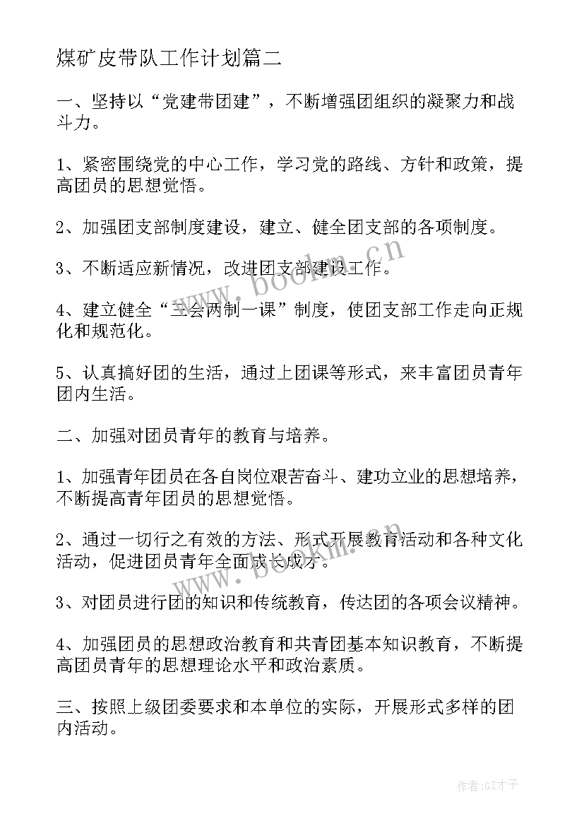 2023年煤矿皮带队工作计划(精选5篇)