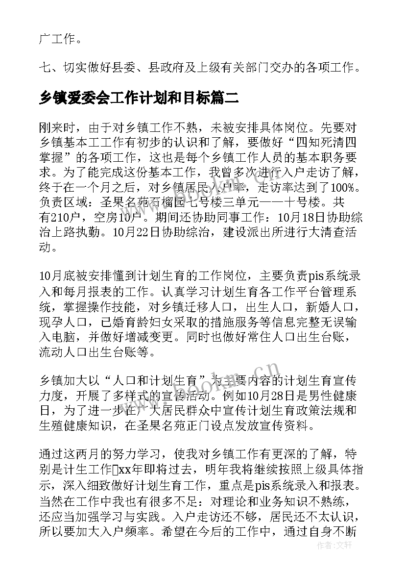 乡镇爱委会工作计划和目标(优质5篇)