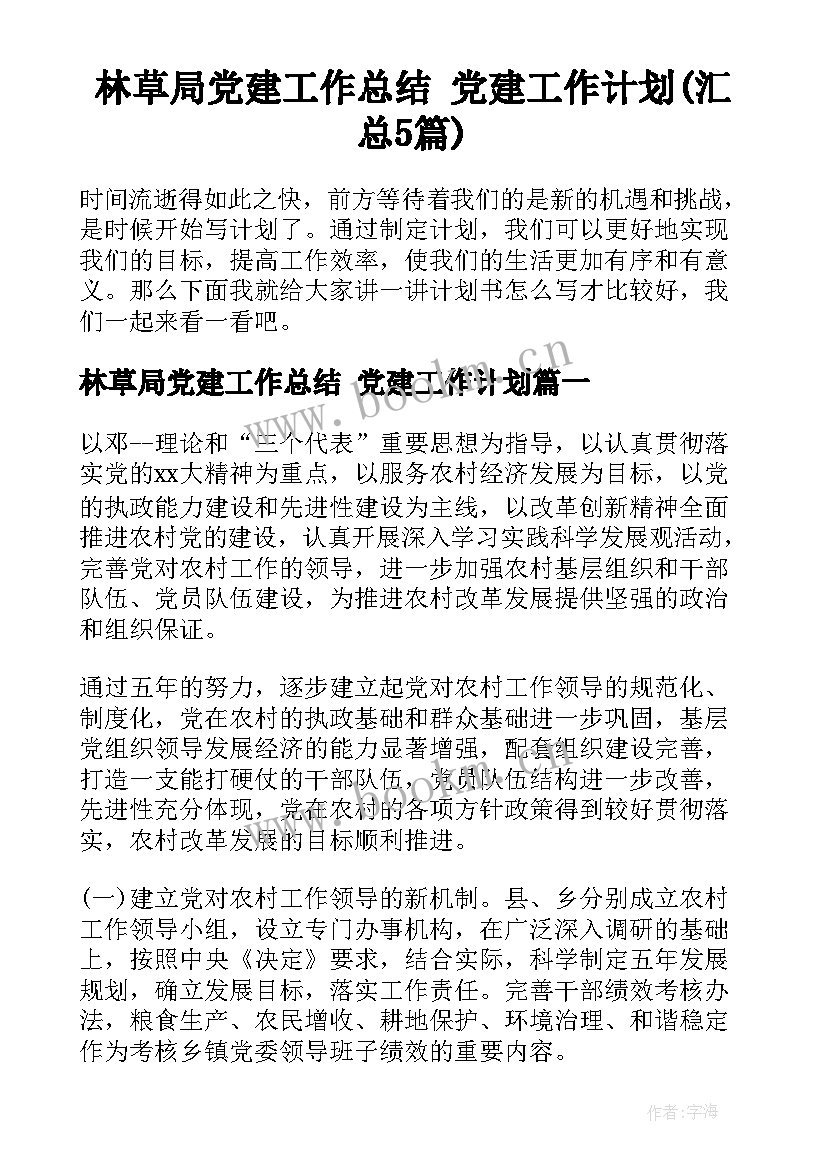 林草局党建工作总结 党建工作计划(汇总5篇)