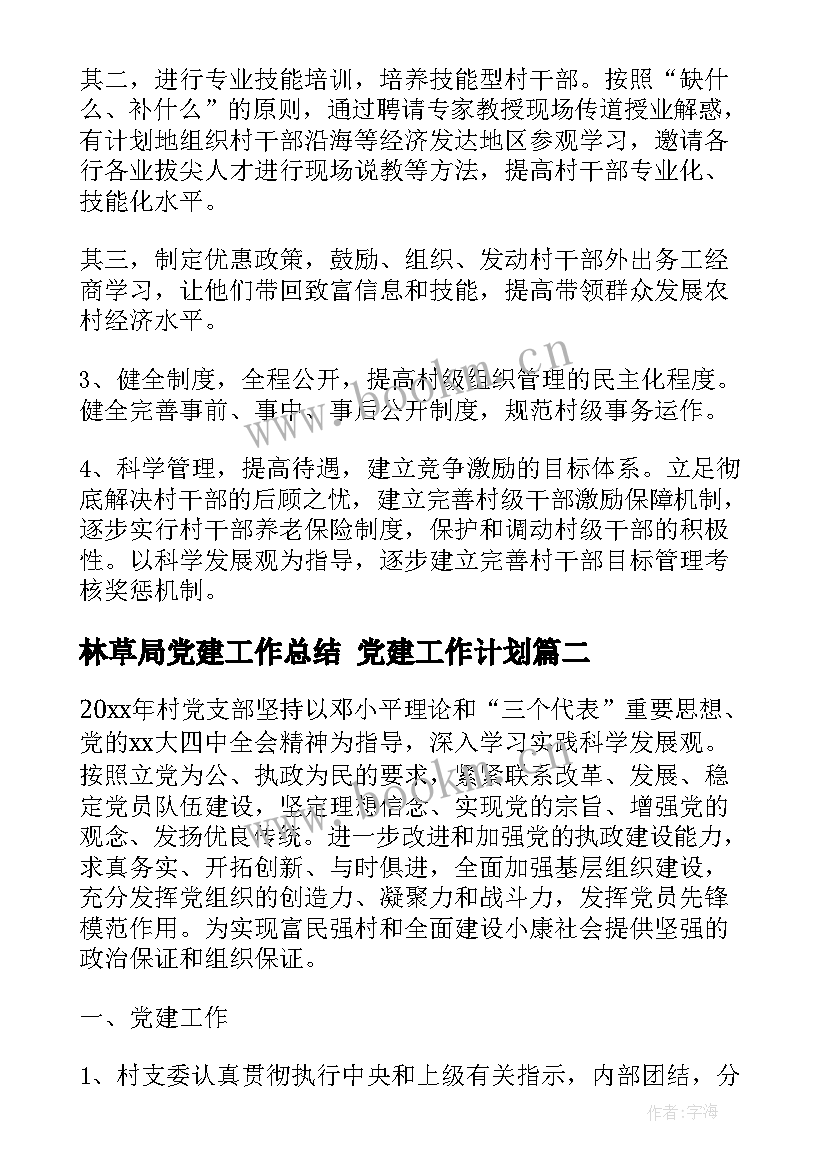 林草局党建工作总结 党建工作计划(汇总5篇)