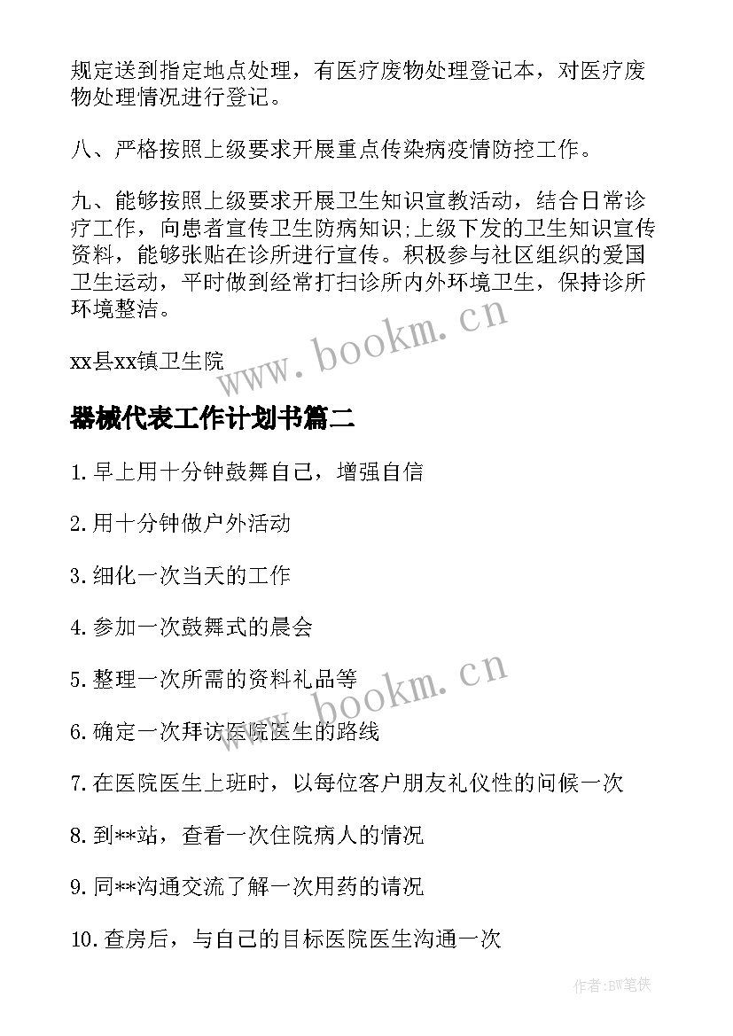 器械代表工作计划书(模板8篇)