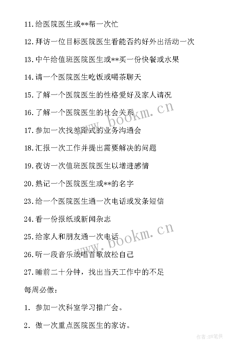 器械代表工作计划书(模板8篇)