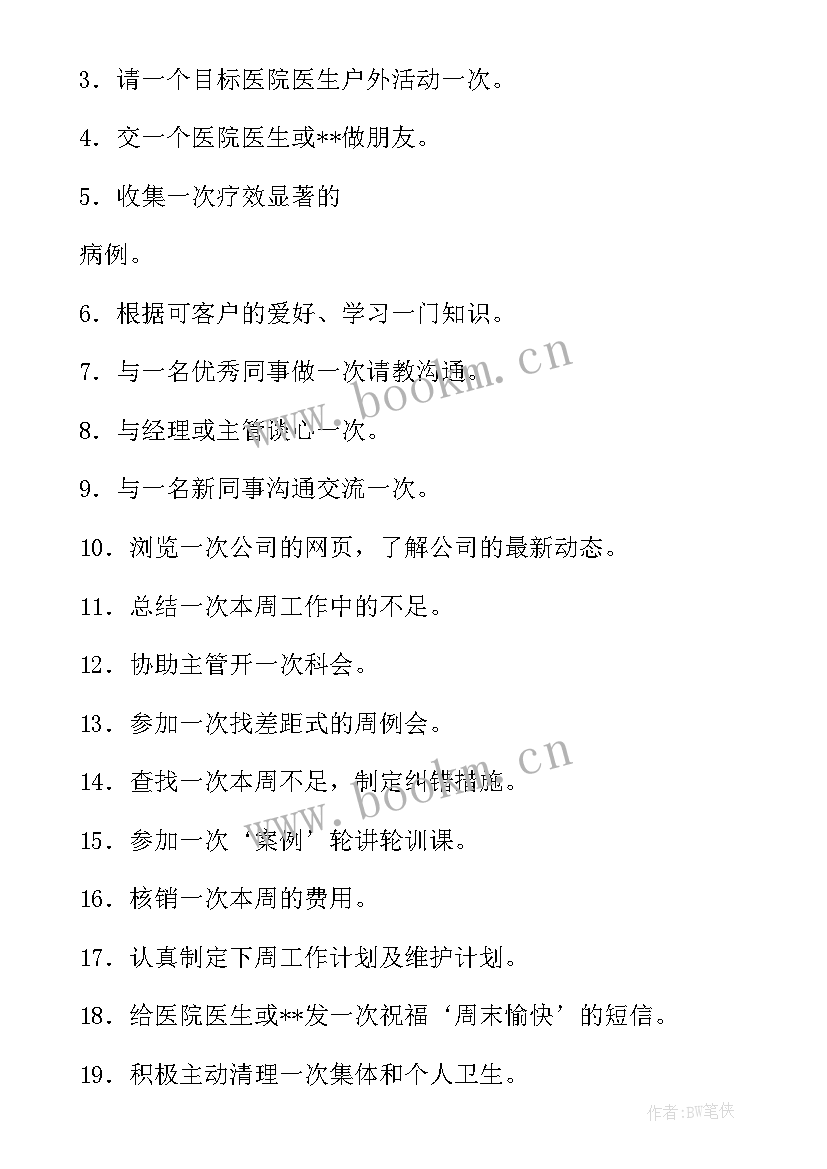 器械代表工作计划书(模板8篇)